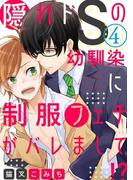 隠れドSの幼馴染に制服フェチがバレまして!?  4【単話売】(aQtto!)