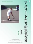 アスリートたちの生きざま