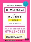 HTML5＋CSS3の新しい教科書　改訂新版　基礎から覚える、深く理解できる。