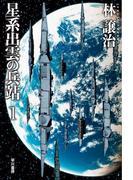 星系出雲の兵站 １