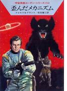 宇宙英雄ローダン・シリーズ　電子書籍版１４７　歪んだメカニズム