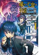 嘆きの亡霊は引退したい ～最弱ハンターによる最強パーティ育成術～ 1(GC NOVELS)