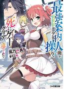 最強案内人の俺が異世界美少女を操り、死にゲークリアに導くまで(ファミ通文庫)