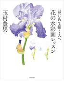 はじめて描く人へ　花の水彩画レッスン
