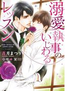 溺愛執事のいじわるレッスン【イラスト入り】(ダリア文庫e)