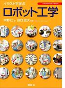 イラストで学ぶ　ロボット工学(ＫＳ情報科学専門書)