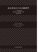 良き社会のための経済学