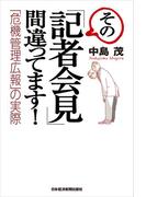 その「記者会見」間違ってます!―「危機管理広報」の実際