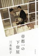 帝都一の下宿屋