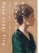 ローズ・アンダーファイア