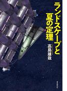 ランドスケープと夏の定理(創元日本SF叢書)
