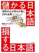 儲かる日本語　損する日本語――相手の心が思わず動く２４の法則
