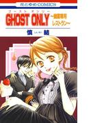 【全1-2セット】GHOST ONLY～幽霊専用レストラン～(花とゆめコミックス)