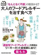 「なんとなく不調」の原因かも!? 大人のフードアレルギーを治す食べ方