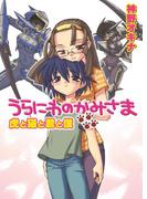 うらにわのかみさま 虎と猫と君と僕(HJ文庫)