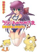 うらにわのかみさま 邪神さまにおねがい(HJ文庫)
