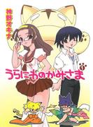 うらにわのかみさま1(HJ文庫)