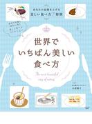 世界でいちばん美しい食べ方(扶桑社MOOK)