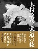 木村政彦　柔道の技