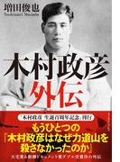 木村政彦　外伝