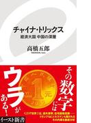 チャイナ・トリックス　経済大国中国の深層(イースト新書)