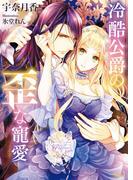 冷酷公爵の歪な寵愛(ソーニャ文庫)