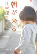 朝が来る(文春文庫)