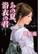 あの夏、浴衣の君(双葉文庫)