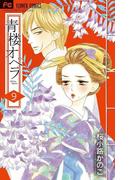 青楼オペラ　9(フラワーコミックス)