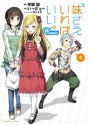 妹さえいればいい。＠ｃｏｍｉｃ　6(サンデーGXコミックス)
