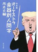 決定版　オーケストラ楽器別人間学(中公文庫)