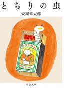 とちりの虫(中公文庫)