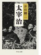 太宰治(中公文庫)