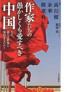 作家たちの愚かしくも愛すべき中国　なぜ、彼らは世界に発信するのか？