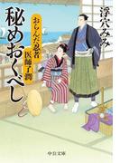 おらんだ忍者　医師了潤　秘めおくべし(中公文庫)