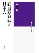 紅白歌合戦と日本人(筑摩選書)