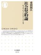 社会契約論　──ホッブズ、ヒューム、ルソー、ロールズ(ちくま新書)