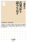 古事記を読みなおす(ちくま新書)