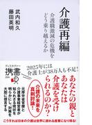 介護再編 介護離職激動の危機をどう乗り越えるか