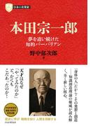 日本の企業家７ 本田宗一郎(PHP経営叢書)