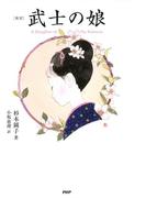 ［新訳］武士の娘