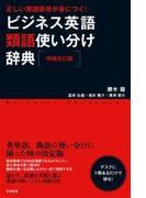 【増補改訂版】正しい英語表現が身につく！　ビジネス英語類語使い分け辞典