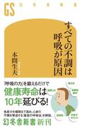 すべての不調は呼吸が原因(幻冬舎新書)