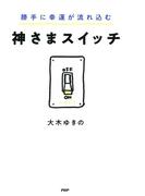 勝手に幸運が流れ込む 神さまスイッチ