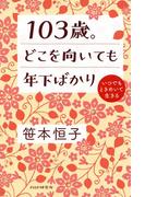 103歳。どこを向いても年下ばかり