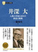 日本の企業家８ 井深大(PHP経営叢書)