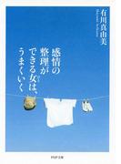 感情の整理ができる女は、うまくいく(PHP文庫)