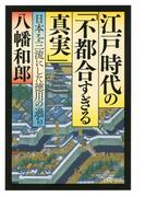 江戸時代の「不都合すぎる真実」(PHP文庫)