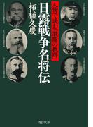 日露戦争名将伝(PHP文庫)