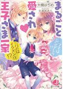 まるごと愛され王子さま一家　ママはシンデレラ!! パパはイクメン化!?【電子書籍特典付き】(ジュエル文庫)